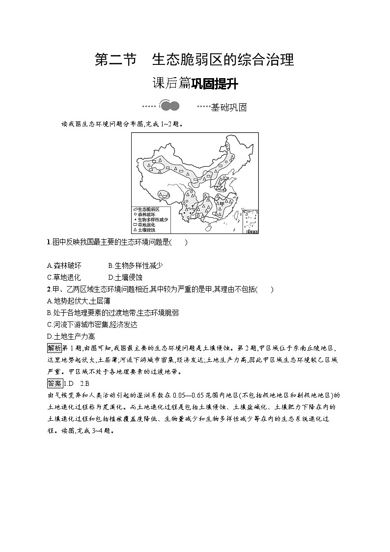 高中地理人教版（2019）选择性必修2第二章　第二节　生态脆弱区的综合治理 练习01