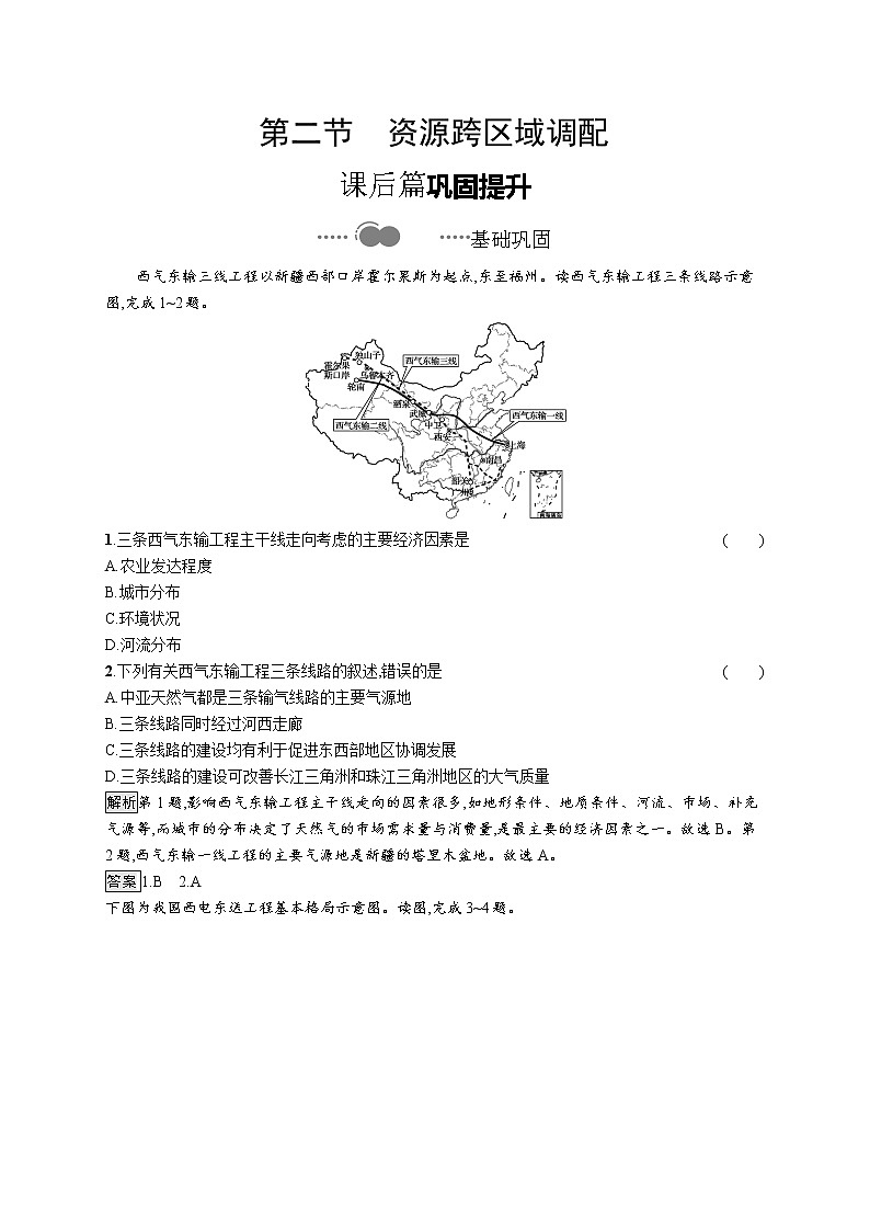 高中地理人教版（2019）选择性必修2第四章　第二节　资源跨区域调配 练习01