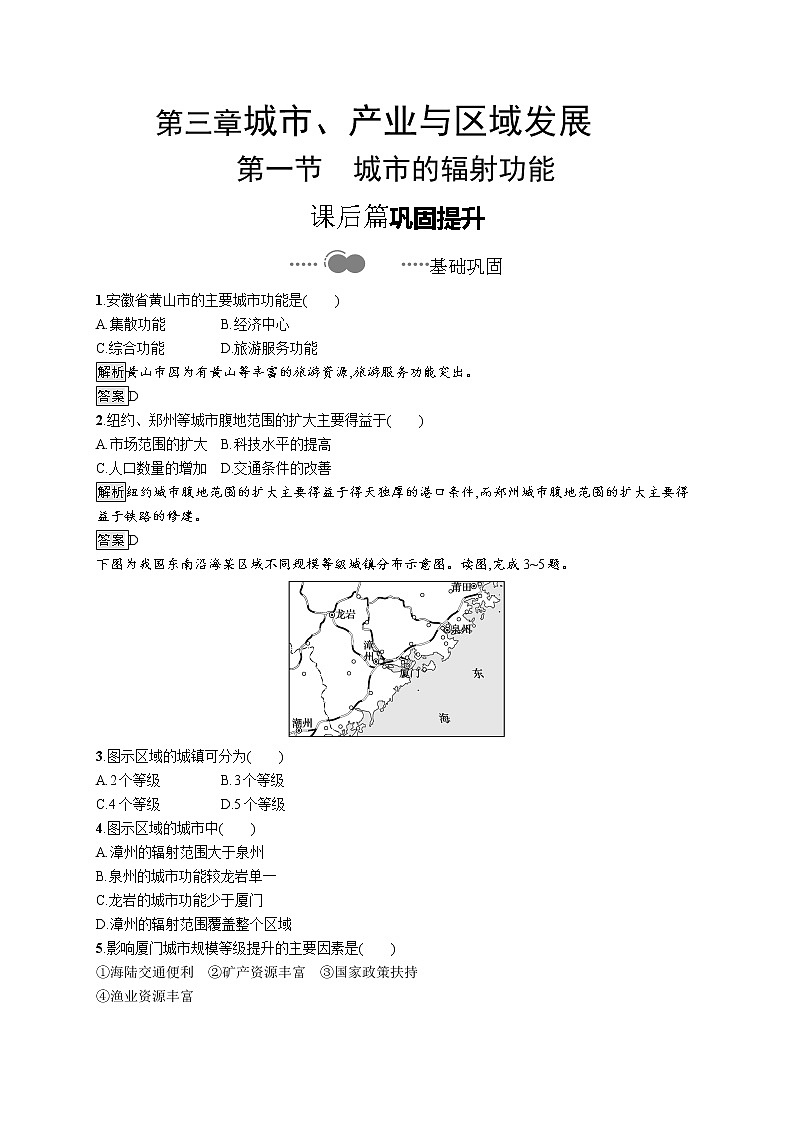 高中地理人教版（2019）选择性必修2第三章　第一节　城市的辐射功能 练习01