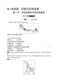 高中人教版 (2019)第一节 区域发展的自然环境基础课时作业