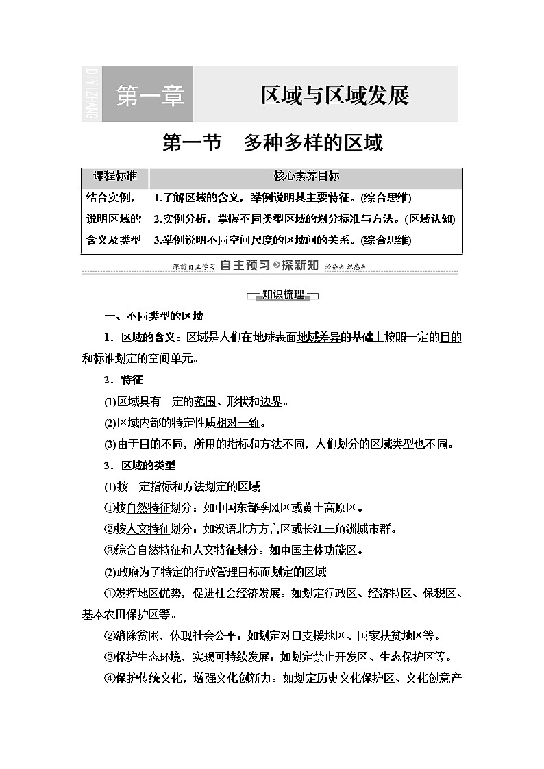 高中地理人教版（2019）选择性必修2 第1章  第1节　多种多样的区域学案01