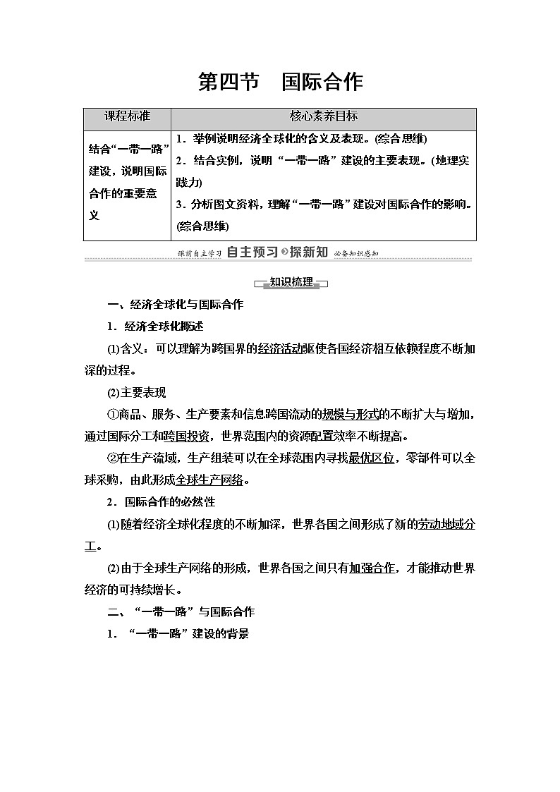 高中地理人教版（2019）选择性必修2 第4章  第4节　国际合作学案01