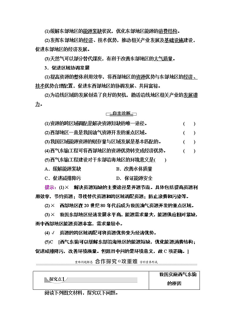 高中地理人教版（2019）选择性必修2 第4章  第2节　资源跨区域调配学案03