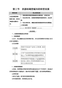 高中地理第二章 资源、环境与区域发展第三节 资源枯竭型城市的转型发展学案