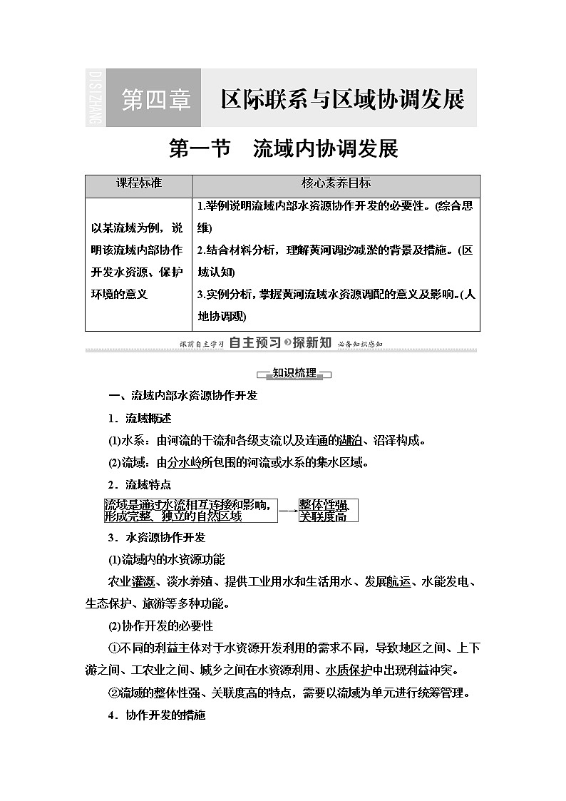 高中地理人教版（2019）选择性必修2 第4章  第1节　流域内协调发展学案01