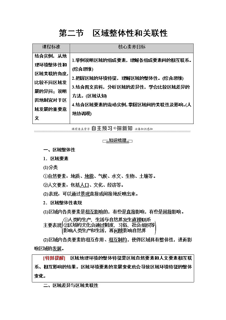 高中地理人教版（2019）选择性必修2 第1章  第2节　区域整体性和关联性学案第1页