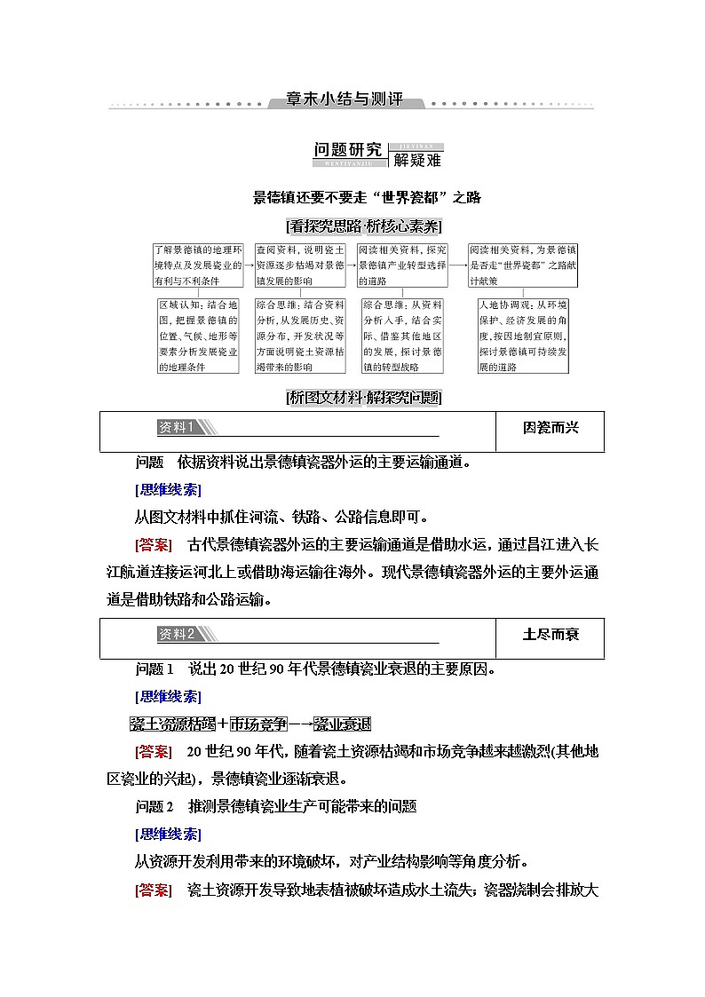 高中地理人教版（2019）选择性必修2 第2章  章末小结与测评学案01