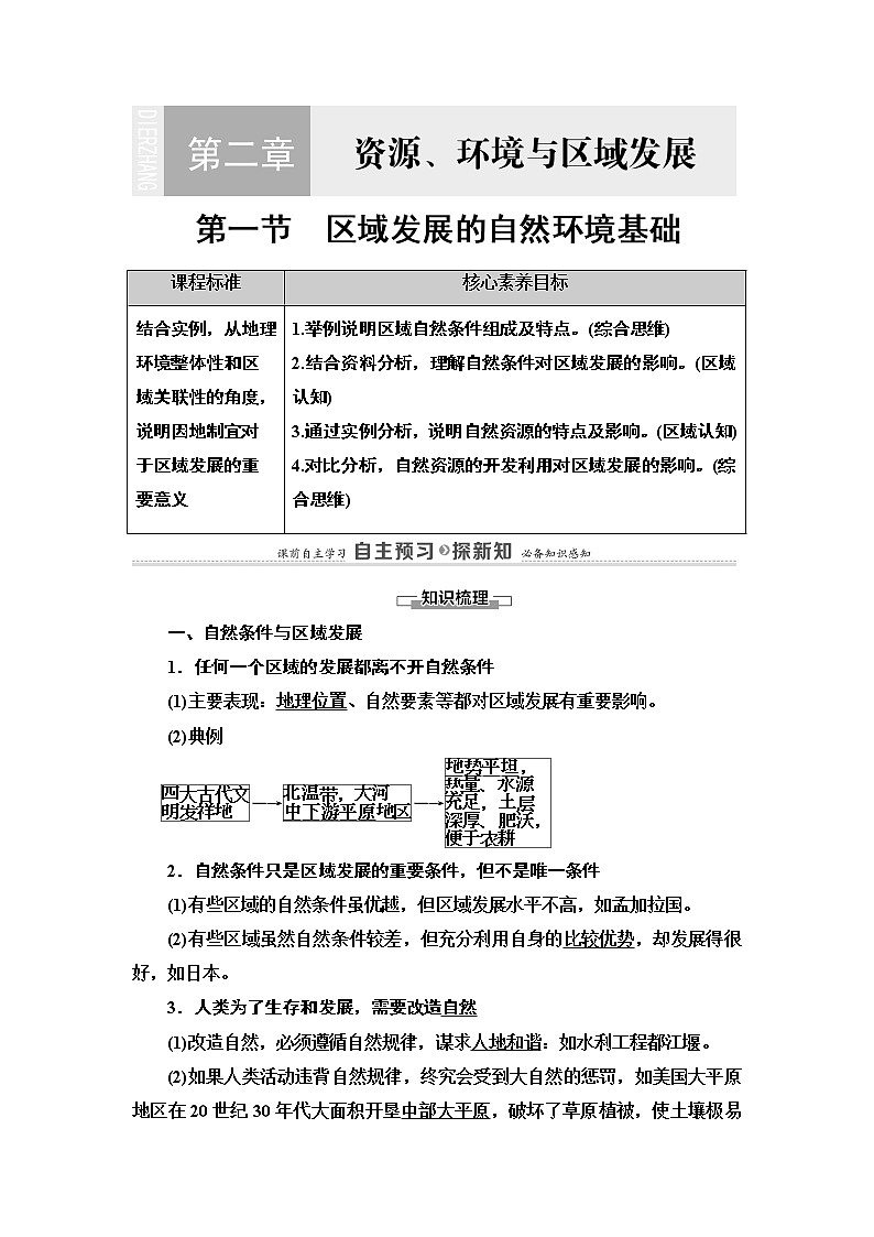 高中地理人教版（2019）选择性必修2 第2章  第1节　区域发展的自然环境基础学案01