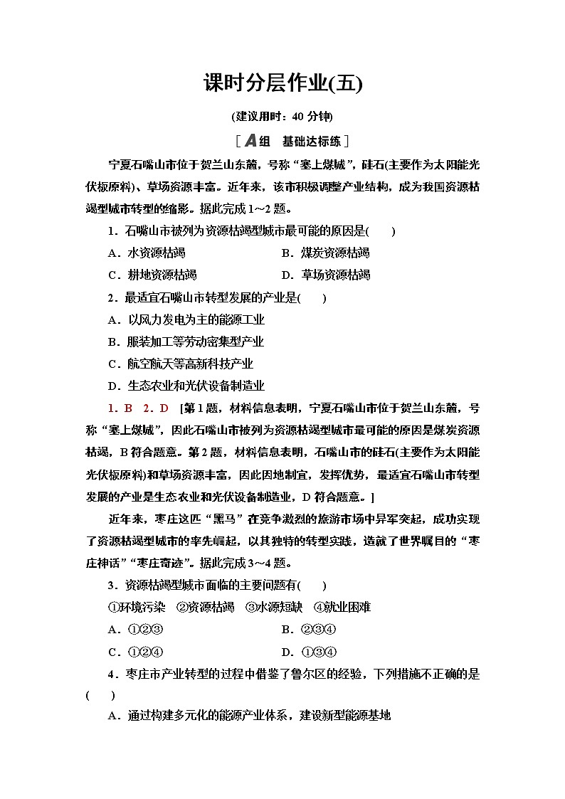 高中地理人教版（2019）选择性必修2第2章课时分层作业5　资源枯竭型城市的转型发展 练习01