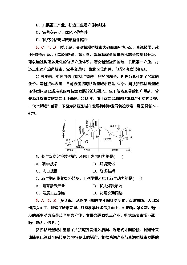 高中地理人教版（2019）选择性必修2第2章课时分层作业5　资源枯竭型城市的转型发展 练习02