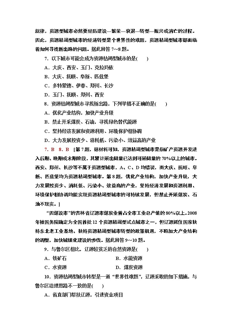 高中地理人教版（2019）选择性必修2第2章课时分层作业5　资源枯竭型城市的转型发展 练习03