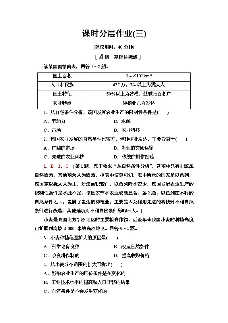 高中地理人教版（2019）选择性必修2第2章课时分层作业3　区域发展的自然环境基础第1页