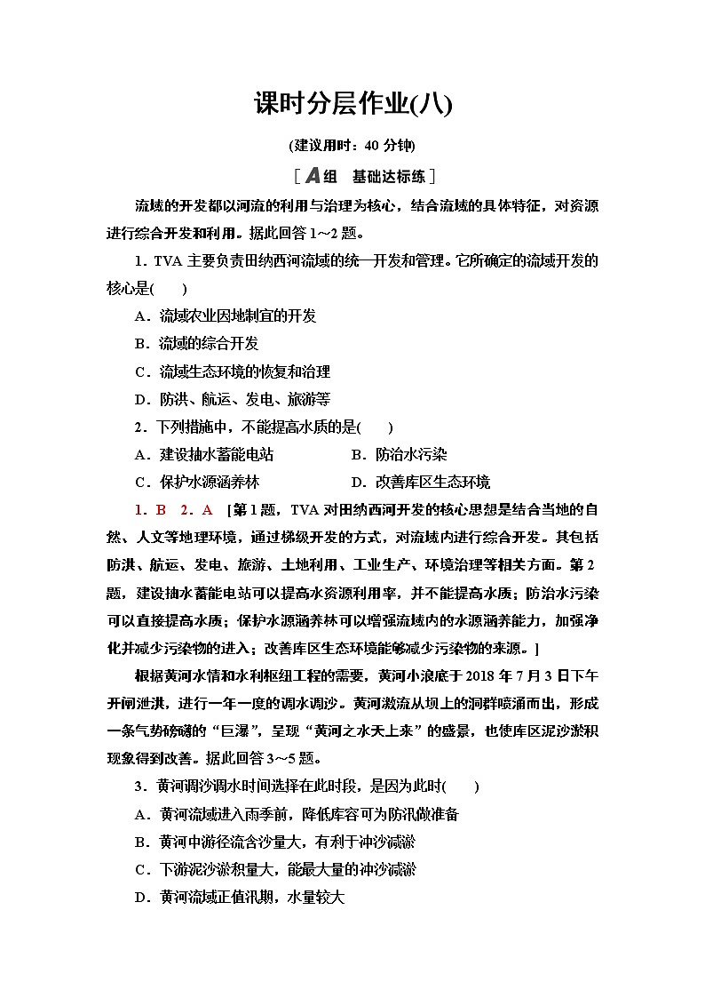 高中地理人教版（2019）选择性必修2第4章课时分层作业8　流域内协调发展 练习01