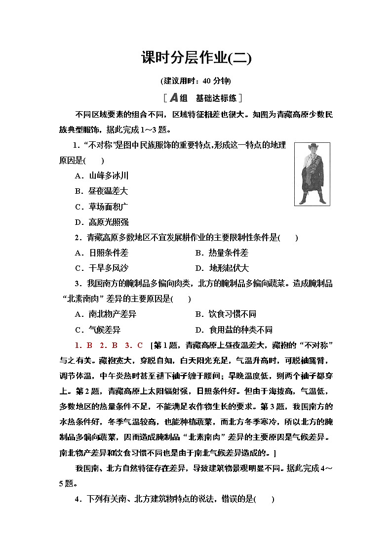 高中地理人教版（2019）选择性必修2第1章课时分层作业2　区域整体性和关联性 练习01