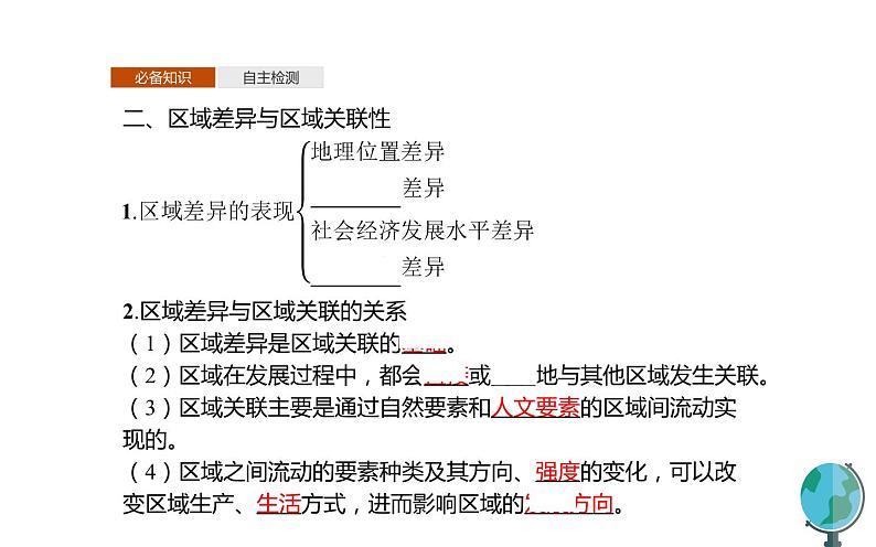 高中地理人教版（2019）选择性必修2第一章区域整体性和关联性课件06