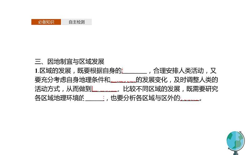 高中地理人教版（2019）选择性必修2第一章区域整体性和关联性课件08