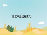 高中地理人教版（2019）选择性必修2第三章第二节地区产业结构变化课件
