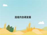 高中地理人教版（2019）选择性必修2第四章第一节流域内协调发展 课件