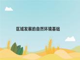 高中地理人教版（2019）选择性必修2第二章第一节区域发展的自然环境基础课件