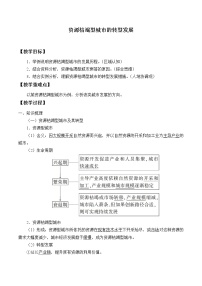 高中地理第三节 资源枯竭型城市的转型发展教学设计及反思