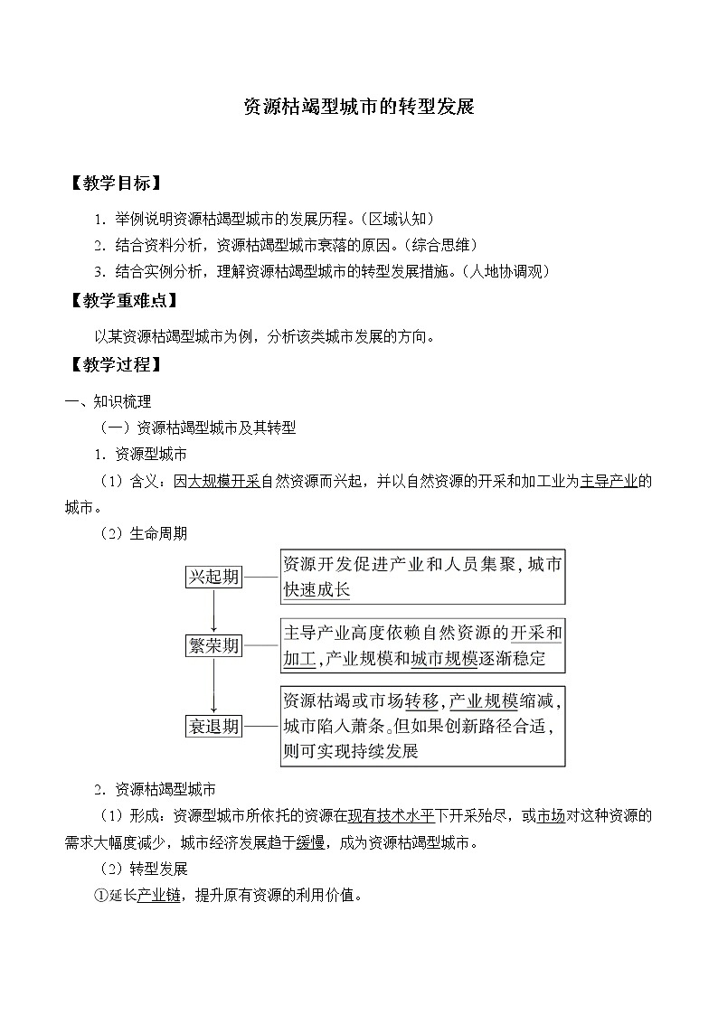 高中地理人教版（2019）选择性必修2第二章第三节资源枯竭型城市的转型发展教案01