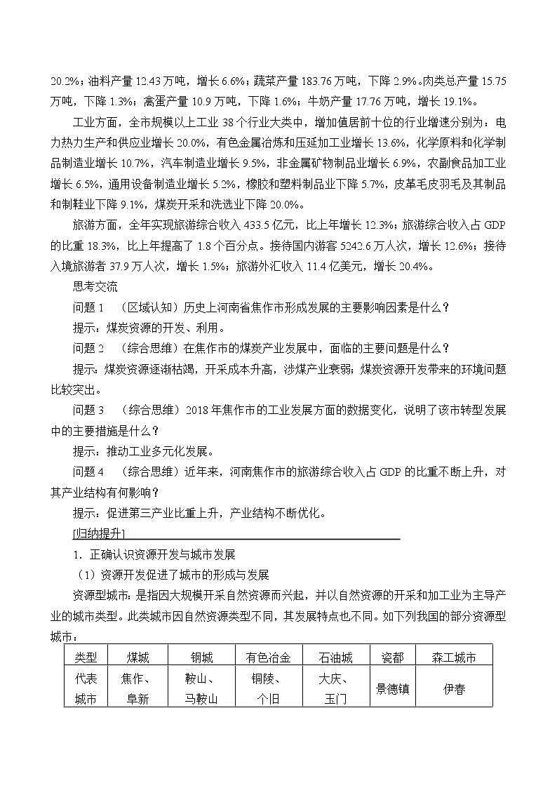 高中地理人教版（2019）选择性必修2第二章第三节资源枯竭型城市的转型发展教案03