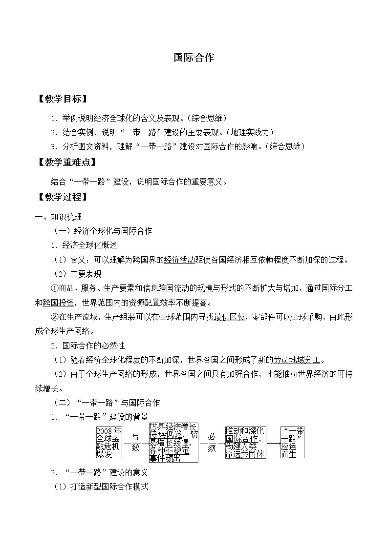 高中地理人教版（2019）选择性必修2第四章第四节国际合作教案01