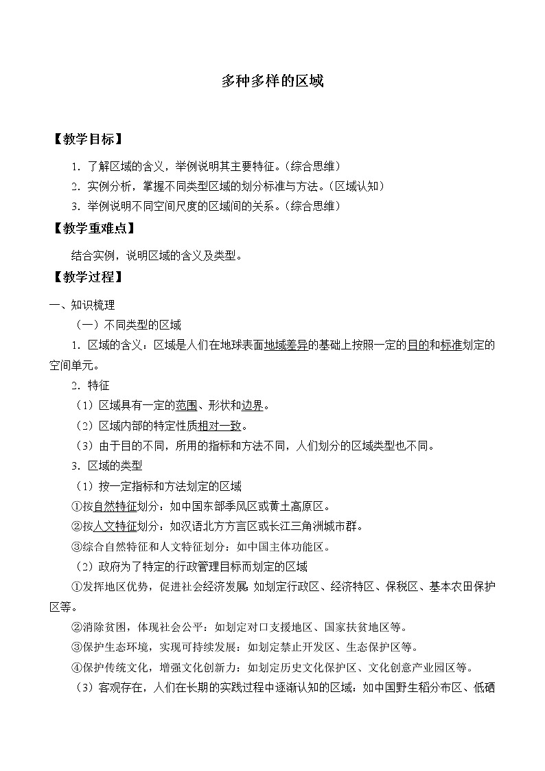 高中地理人教版（2019）选择性必修2第一章第一节多种多样的区域教案01