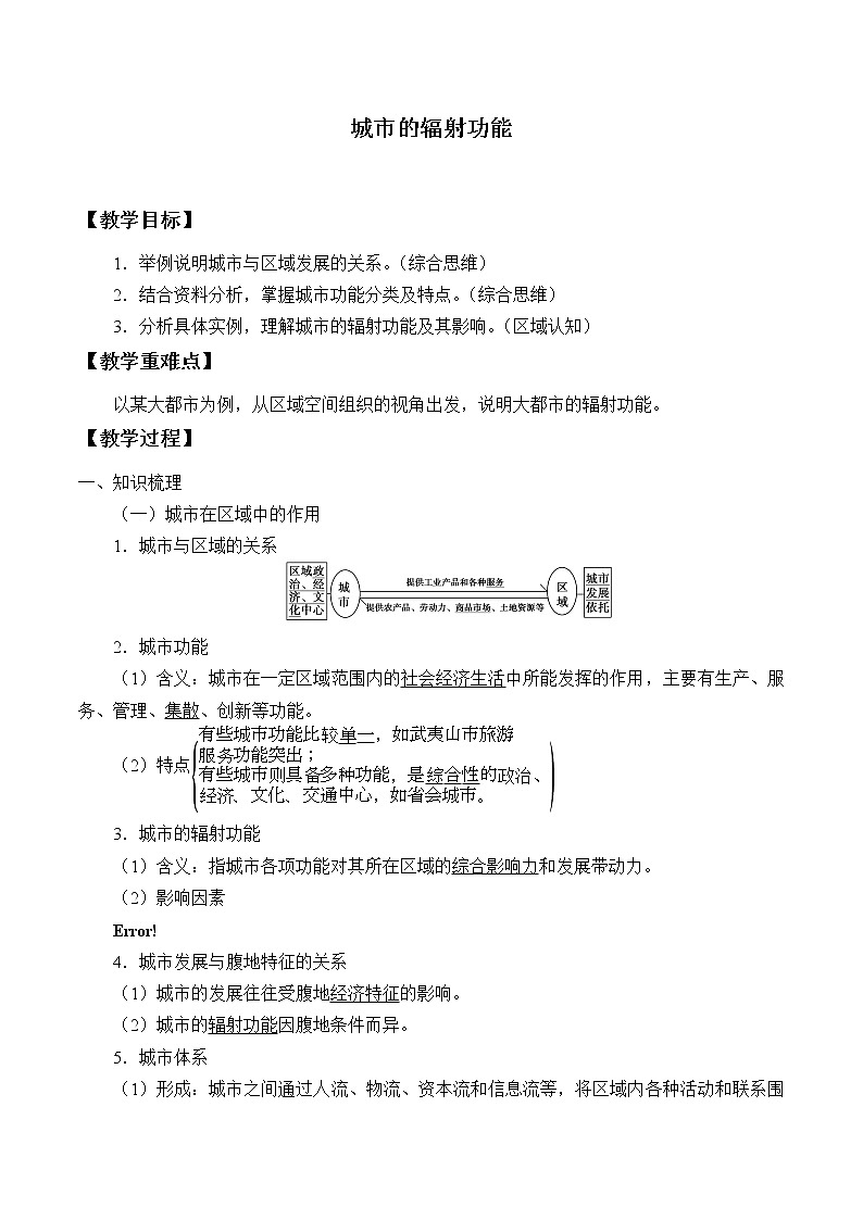 高中地理人教版（2019）选择性必修2第三章第一节城市的辐射功能教案01