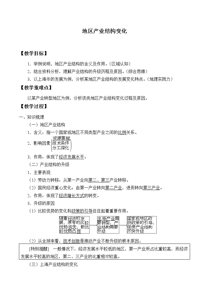 高中地理人教版（2019）选择性必修2第三章地区产业结构变化教案01
