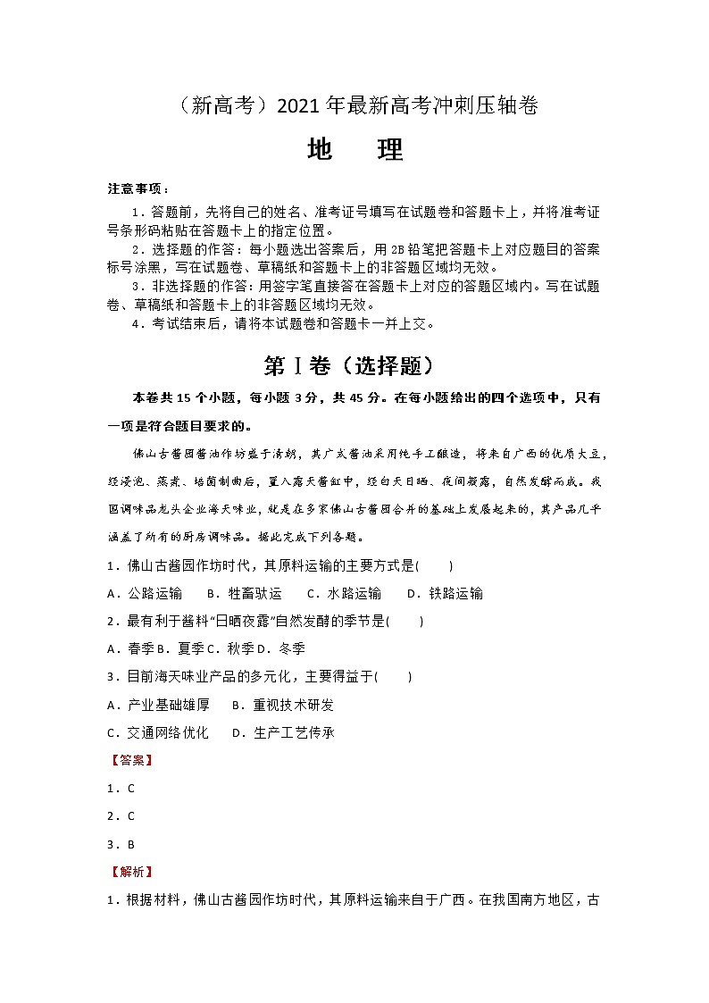 （新高考）2021年最新高考冲刺压轴卷 地理01