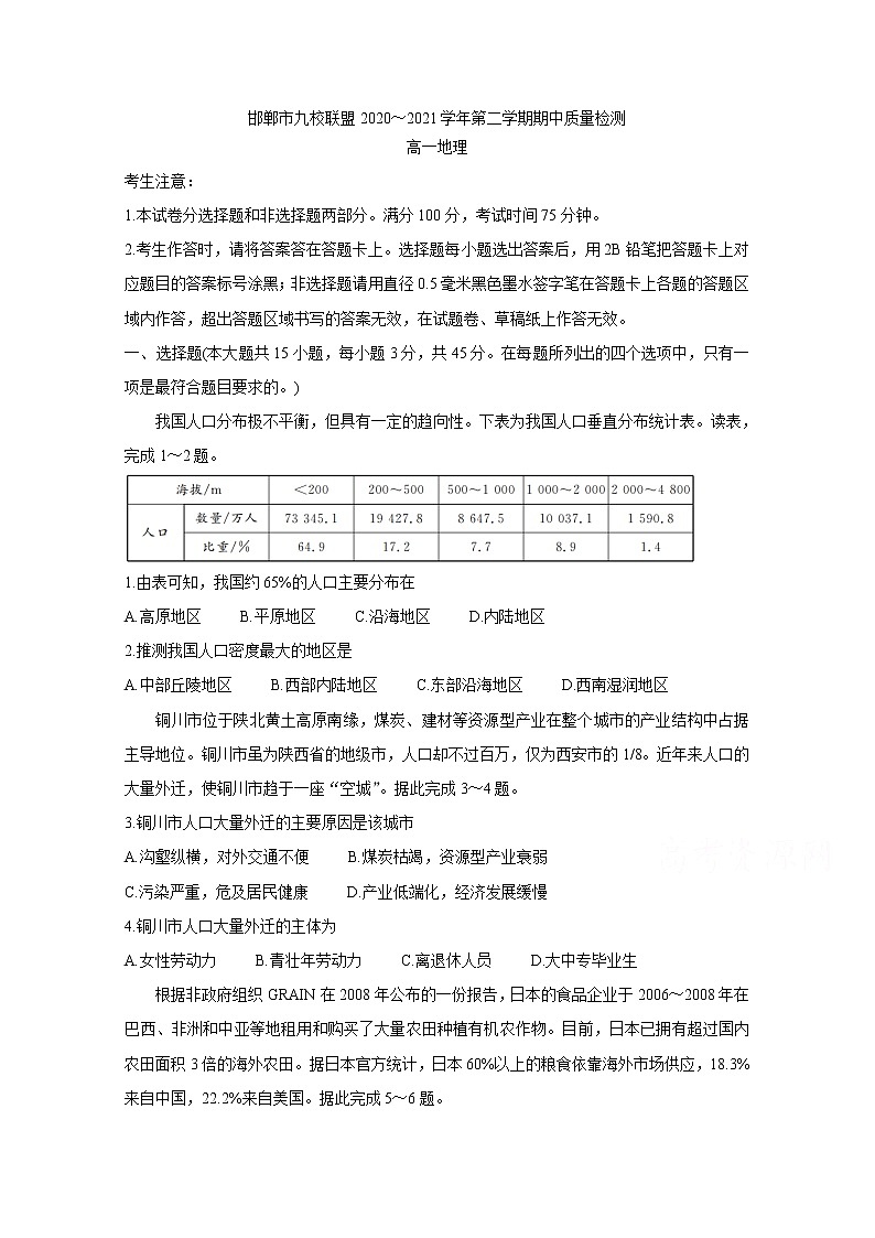 河北省邯郸市九校联盟2020-2021学年高一下学期期中考试+地理+答案01