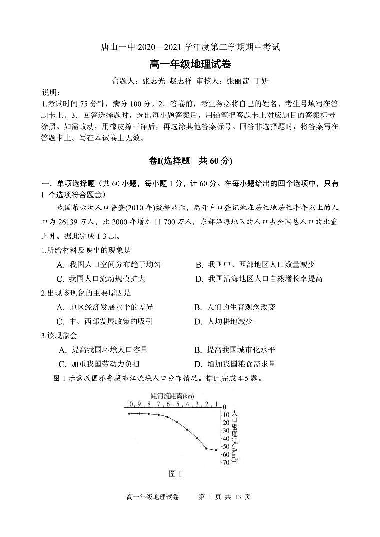 河北省唐山市一中2020-2021学年高一下学期期中考试地理试题+答案 (PDF版)01