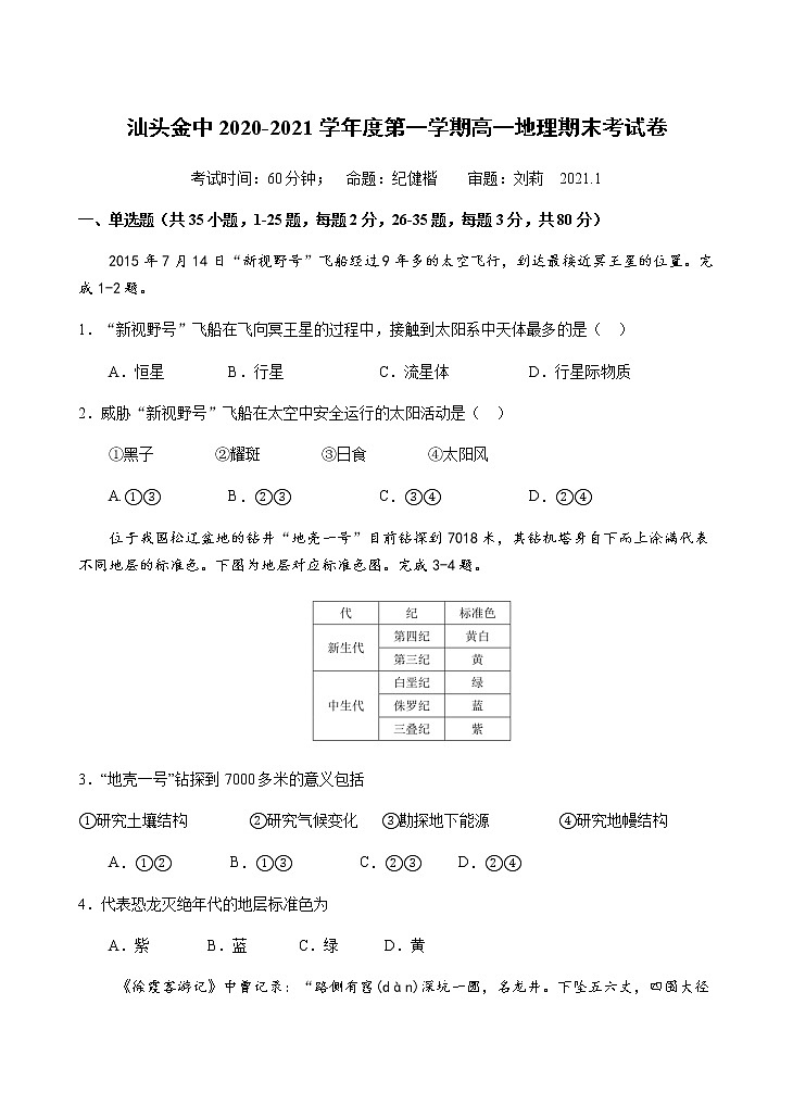 2020-2021学年度汕头金中高一地理期末考试卷（含答案）01