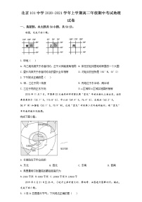 北京市一零一中学2020-2021学年高二上学期期中考试地理试题+Word版含解析