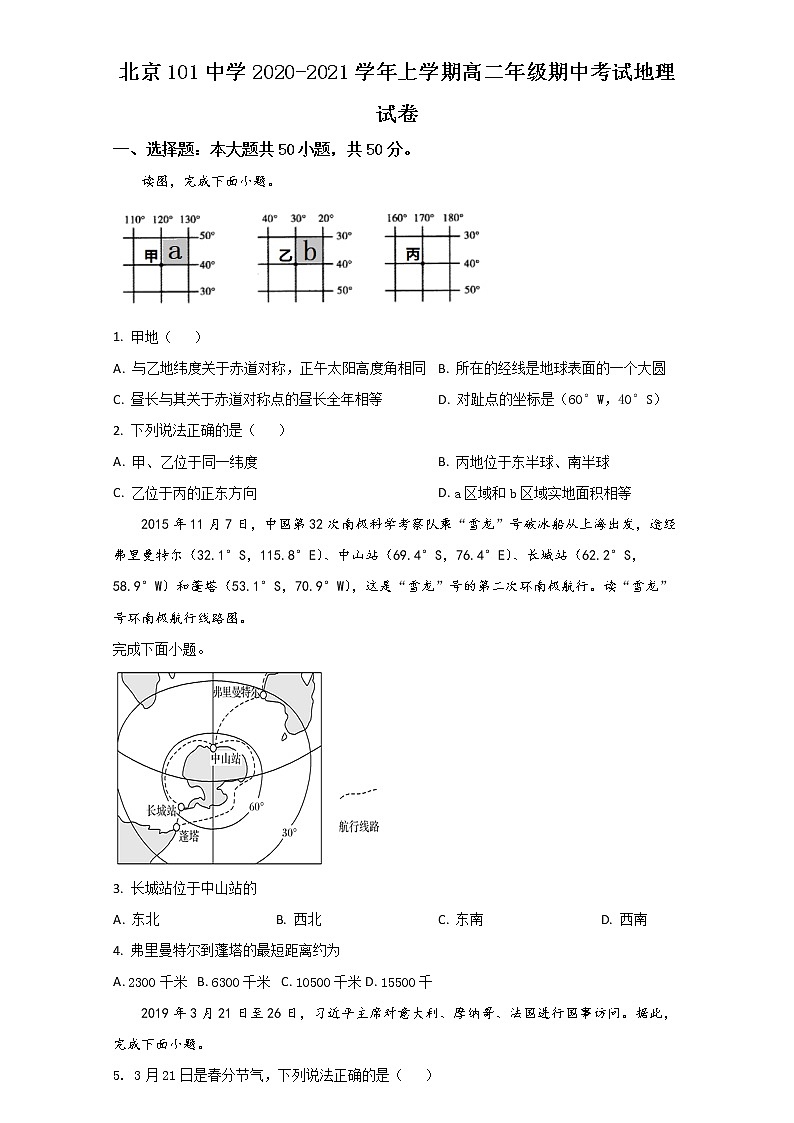 2020-2021学年北京市一零一中学高二上学期期中考试地理试题（Word版含答案）01