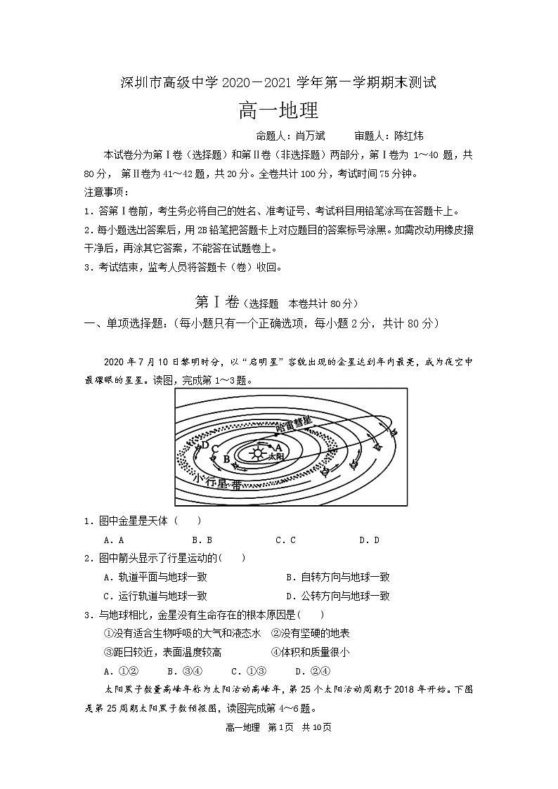 广东省深圳市高级中学2020-2021学年高一上学期期末测试地理试题+Word版含答案01