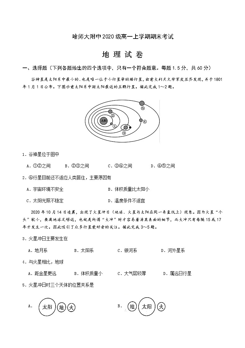 黑龙江省哈尔滨市师大附中2020-2021学年高一上学期期末考试+地理+Word版含答案第1页