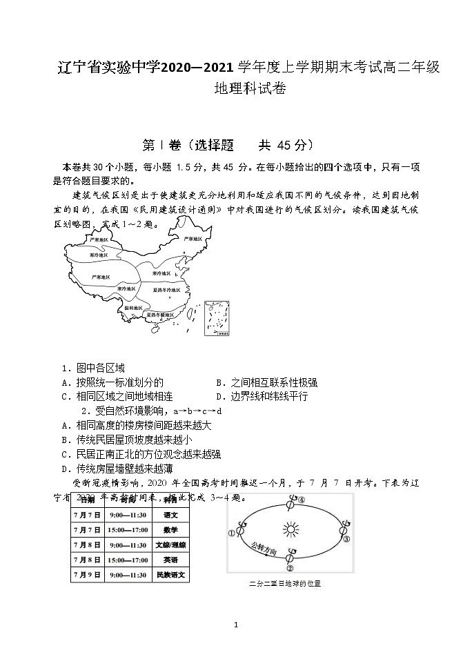 2020-2021学年辽宁省实验中学高二上学期期末考试地理试卷（Word版含答案）01