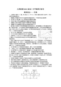 河南省九师联盟2021届高三下学期四月联考理科综合生物试题+答案