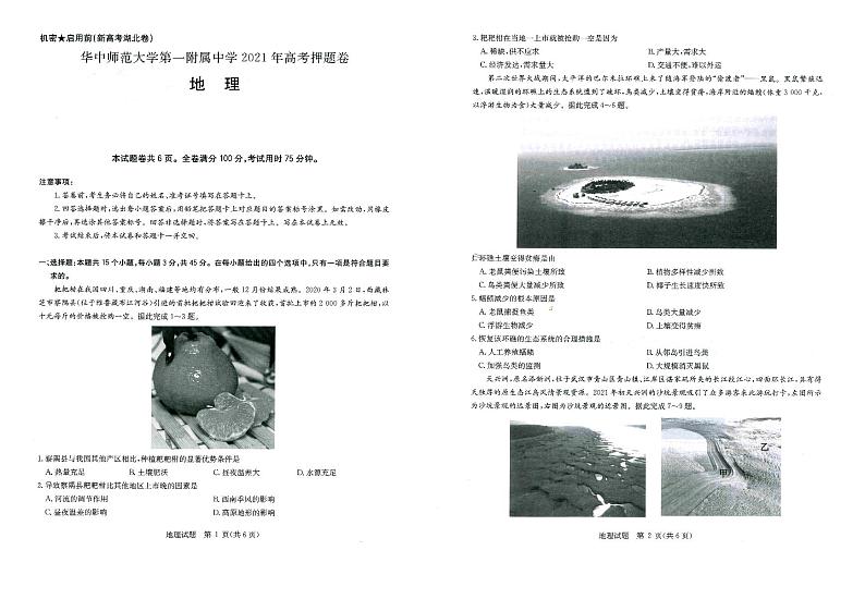 湖北省华师一附中2021年高考押题卷·地理试卷01
