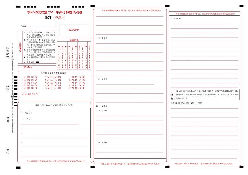 衡水名校联盟2021年高考押题预测卷-地理（含答案答题卡）01
