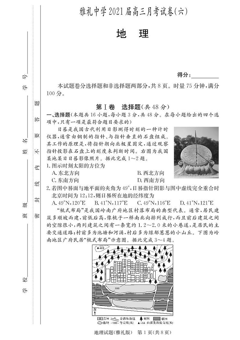 雅礼中学2021届高三6次月考地理.试卷01