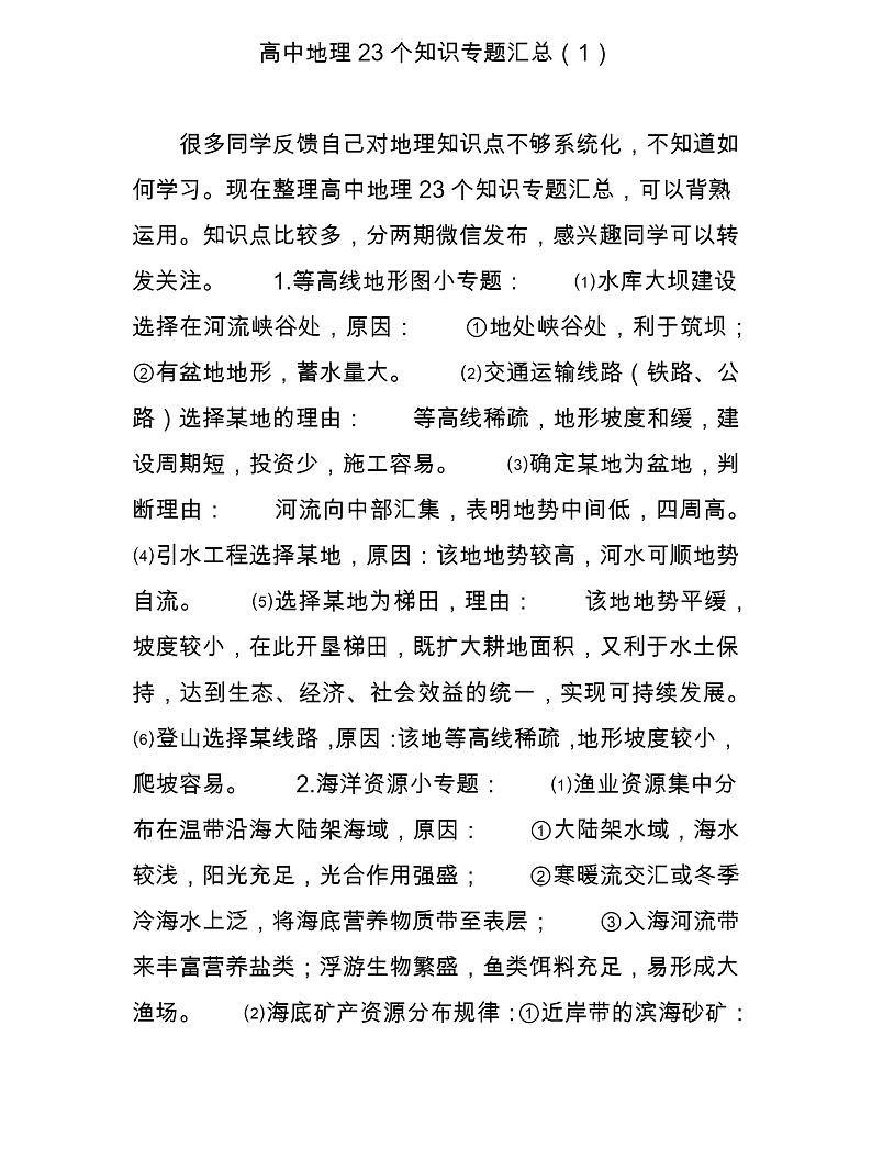 高中地理23个知识专题汇总01