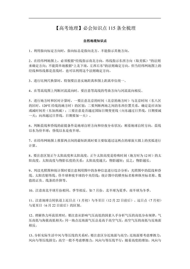 高考地理必会知识点115条全梳理01