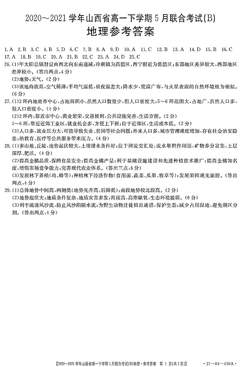 山西省2020-2021学年高一下学期5月联合考试地理试卷+答案 (PDF版)01
