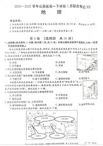 山西省2020-2021学年高一下学期5月联合考试地理试卷+答案 (PDF版)