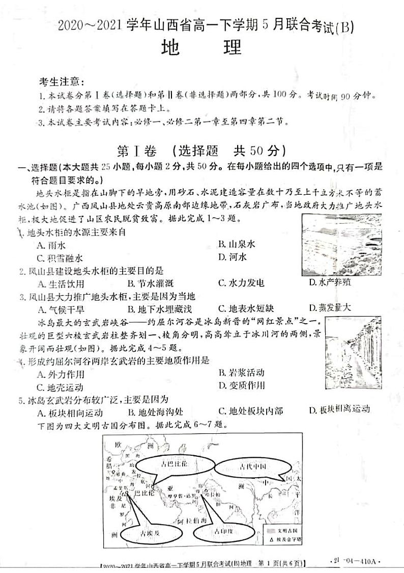 山西省2020-2021学年高一下学期5月联合考试地理试卷+答案 (PDF版)01