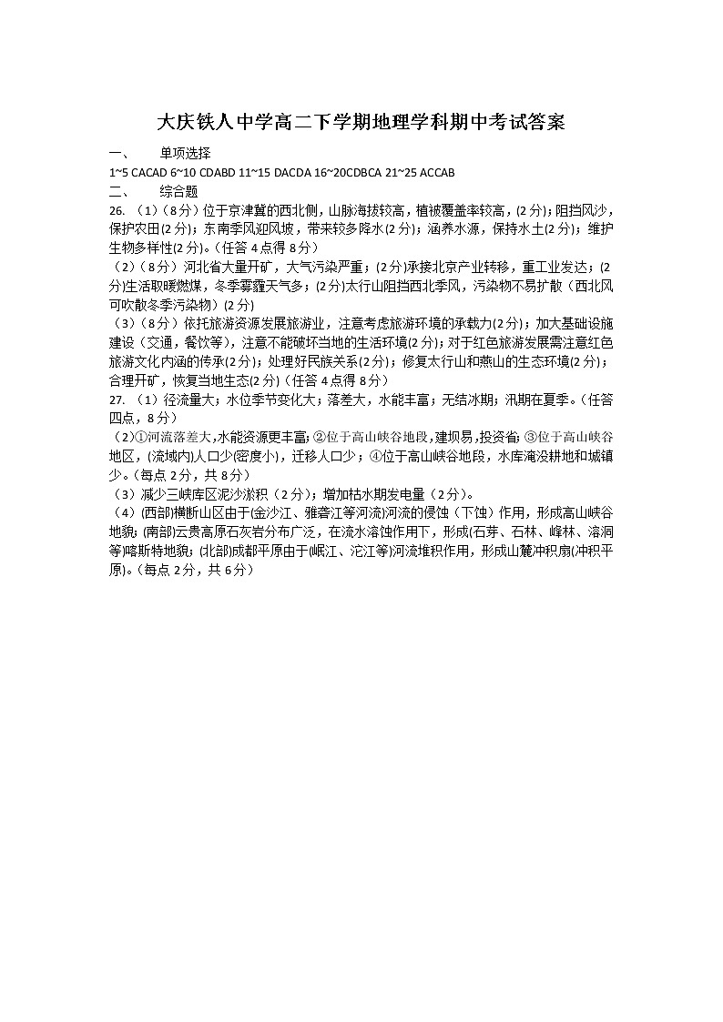 黑龙江省大庆铁人中学2020-2021学年高二下学期期中考试：地理+答案01