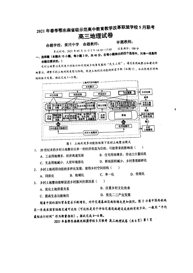 湖北省鄂东南省示范高中改革联盟学校2021届高三5月联考地理试题+答案 (扫描版)01